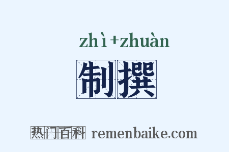 制撰是什么意思的图片